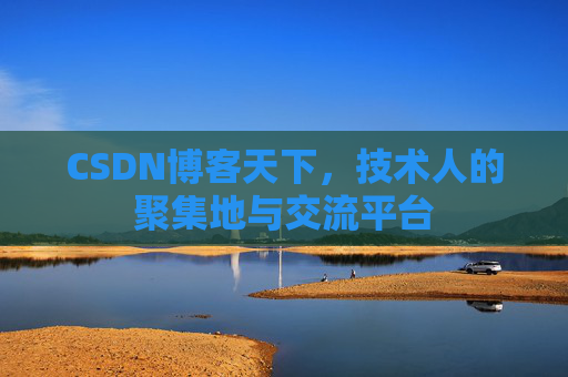 CSDN博客天下，技术人的聚集地与交流平台